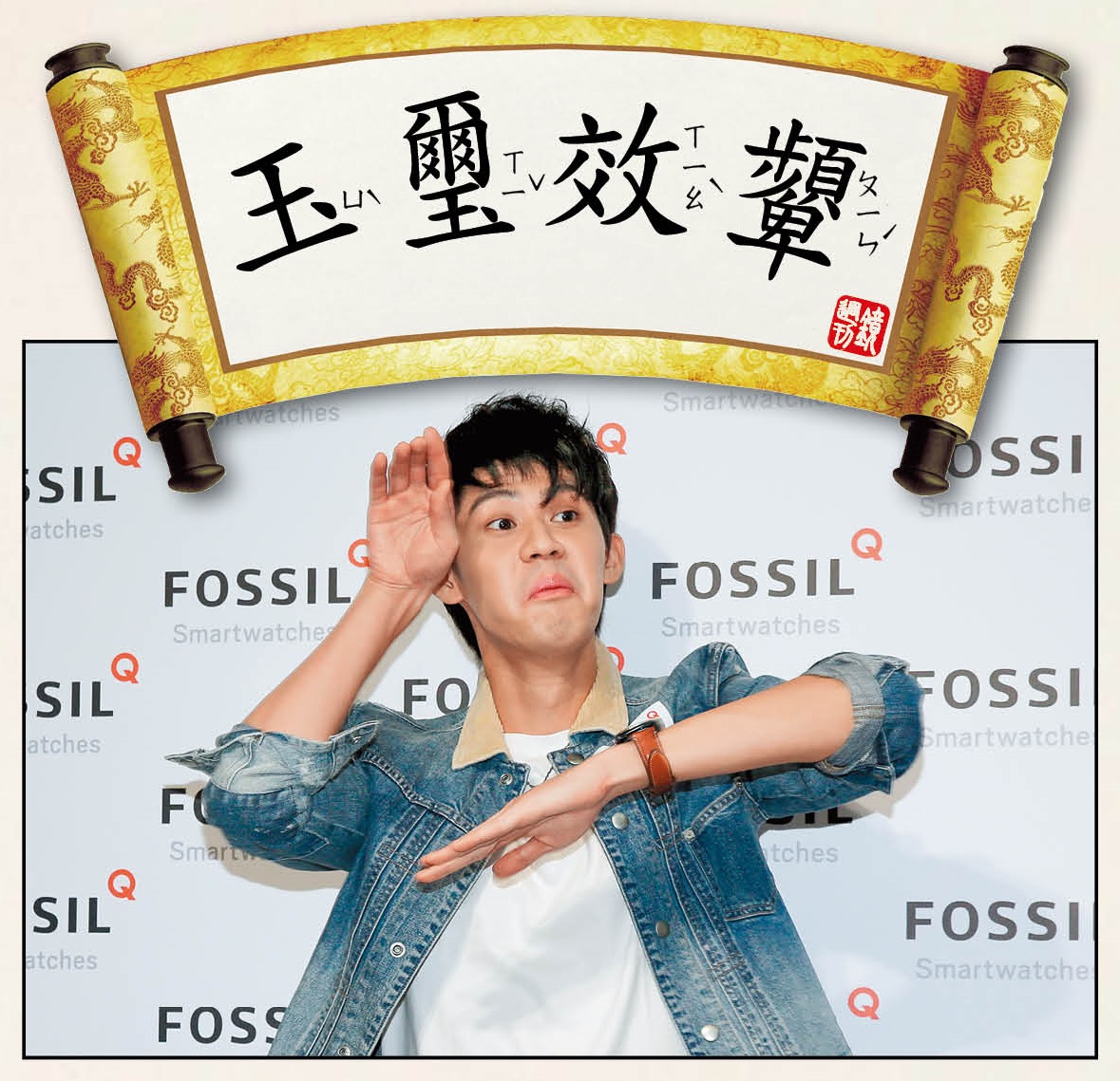 玉璽效顰