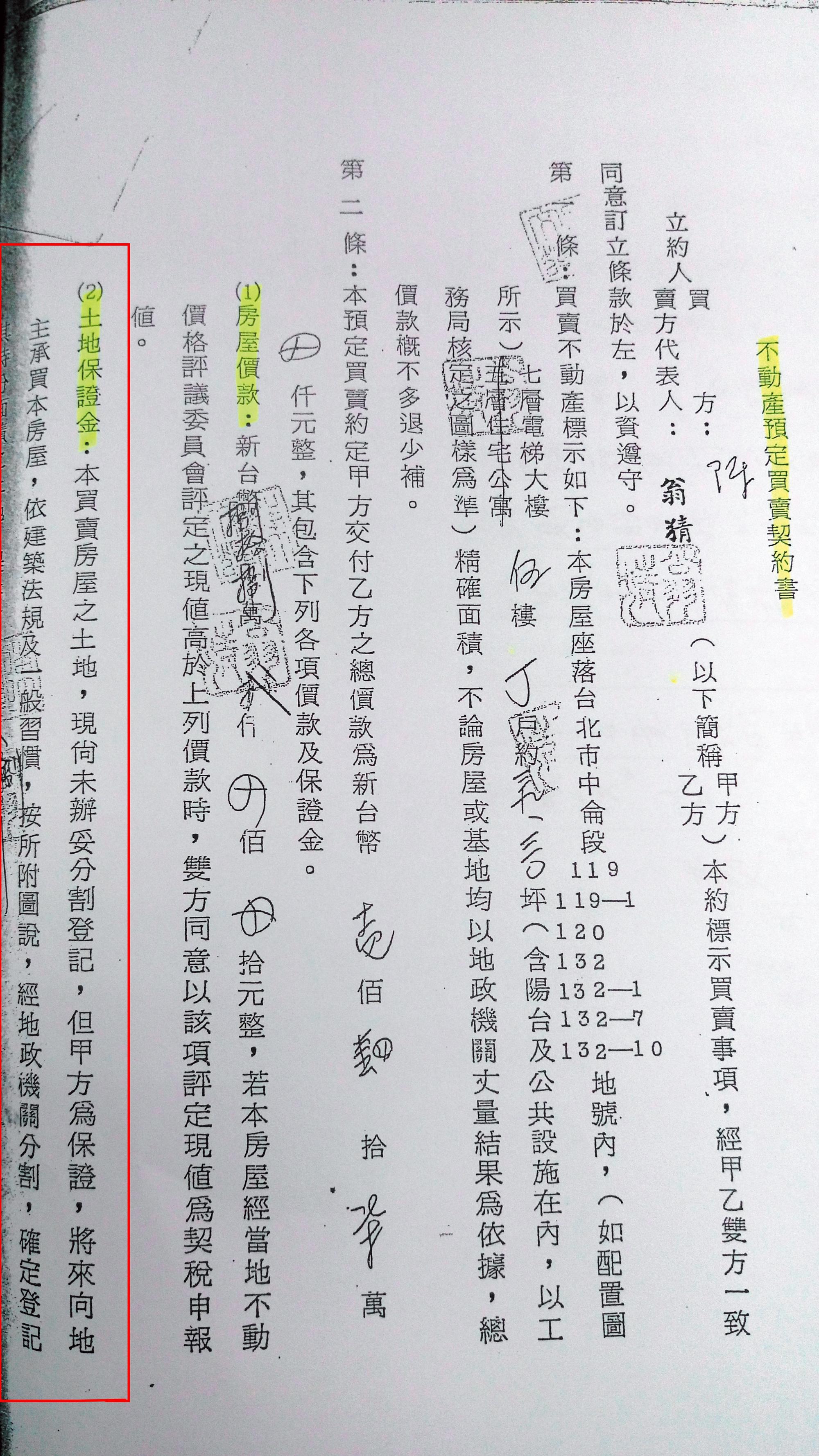 住戶1977年簽定的合約，提及購屋款中有土地保證金（紅框處），待土地完成分割後過戶。
