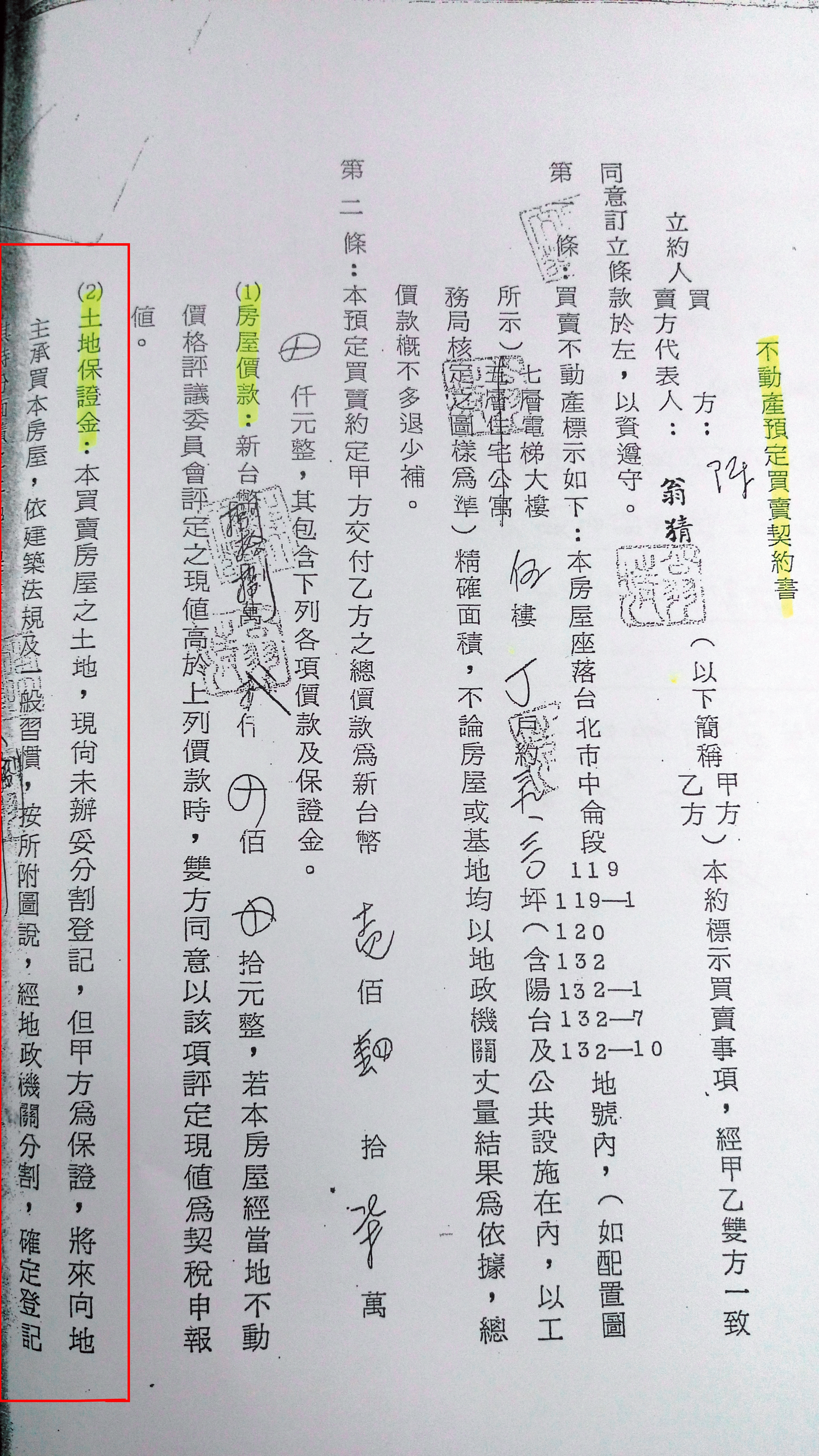 住戶1977年簽定的合約,提及購屋款中有土地保證金(紅框處),待土地完成分割後過戶。