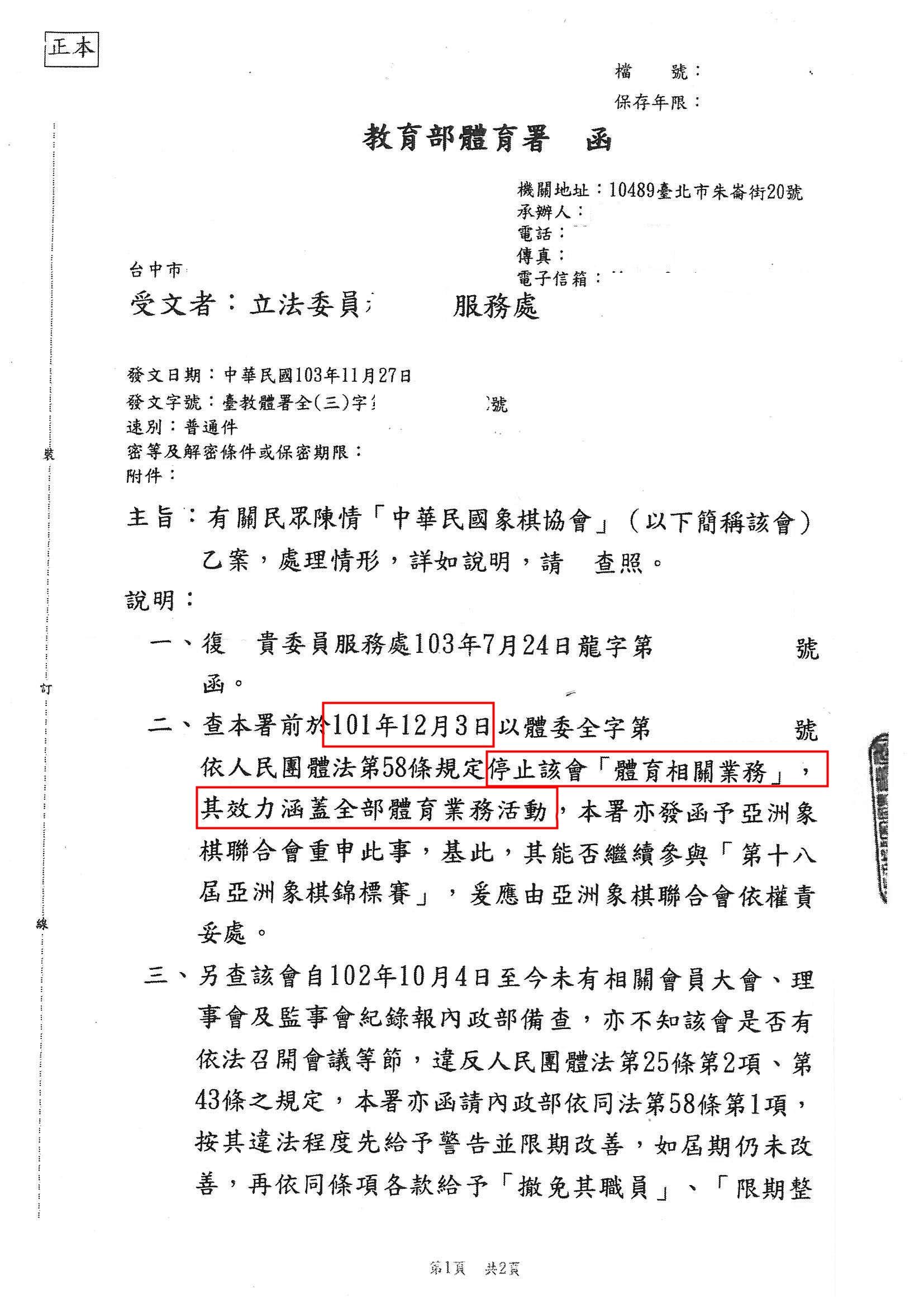 中華象協在2012年就因選拔不公而被停權（紅框處），照理不得在處理體育相關業務，卻始終掌握重要賽事出賽權至今。