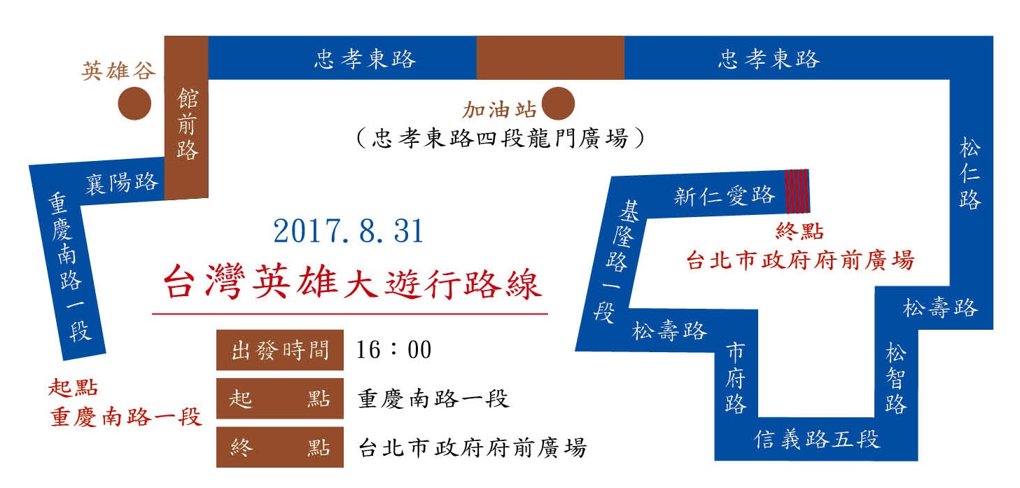2017.08.31「台灣英雄」大遊行路線。