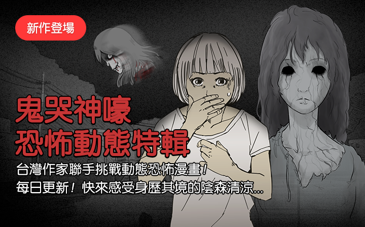 LINE WEBTOON選在農曆7月鬼門開，推出動態結合音效的《鬼哭神嚎恐怖動態特輯》。（LINE WEBTOON提供）