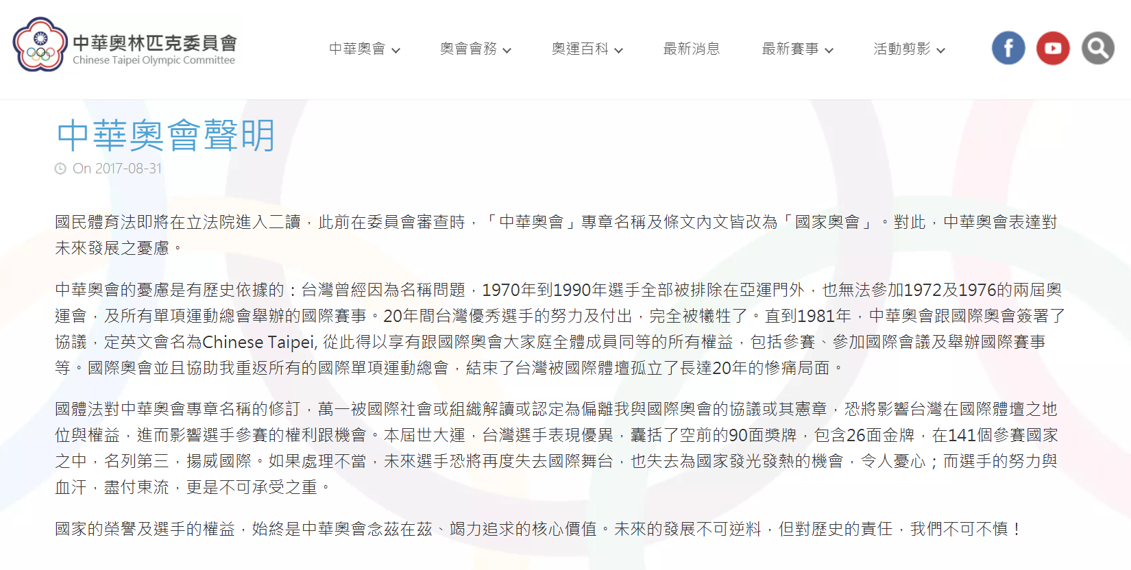 中華奧會今早在官網聲明，國體法修法若修改奧會名稱，恐影響未來選手參賽權。