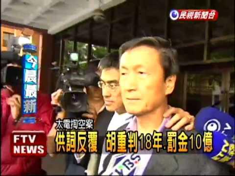 法官認定，胡洪九應執行有期徒刑14年6月，併科罰金10億元。（翻攝自民視新聞）