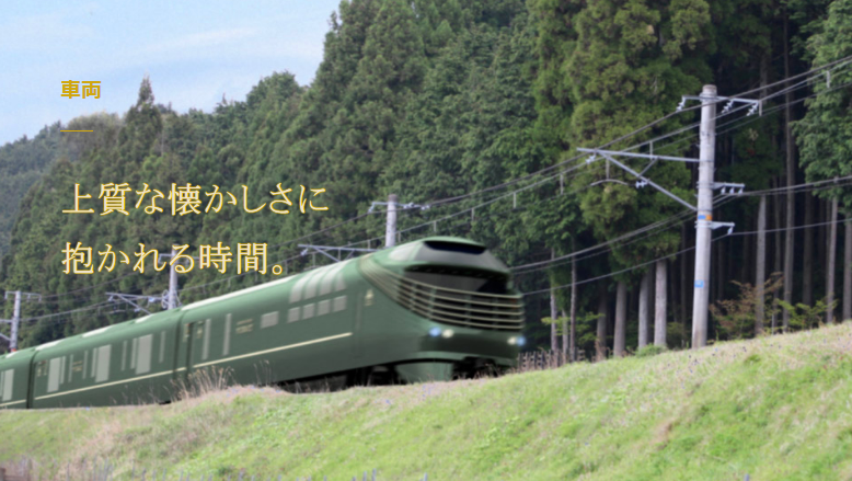 「TWILIGHT EXPRESS 瑞風」列車駛過日本林間一景。（圖片來源：「TWILIGHT EXPRESS 瑞風」列車官網）