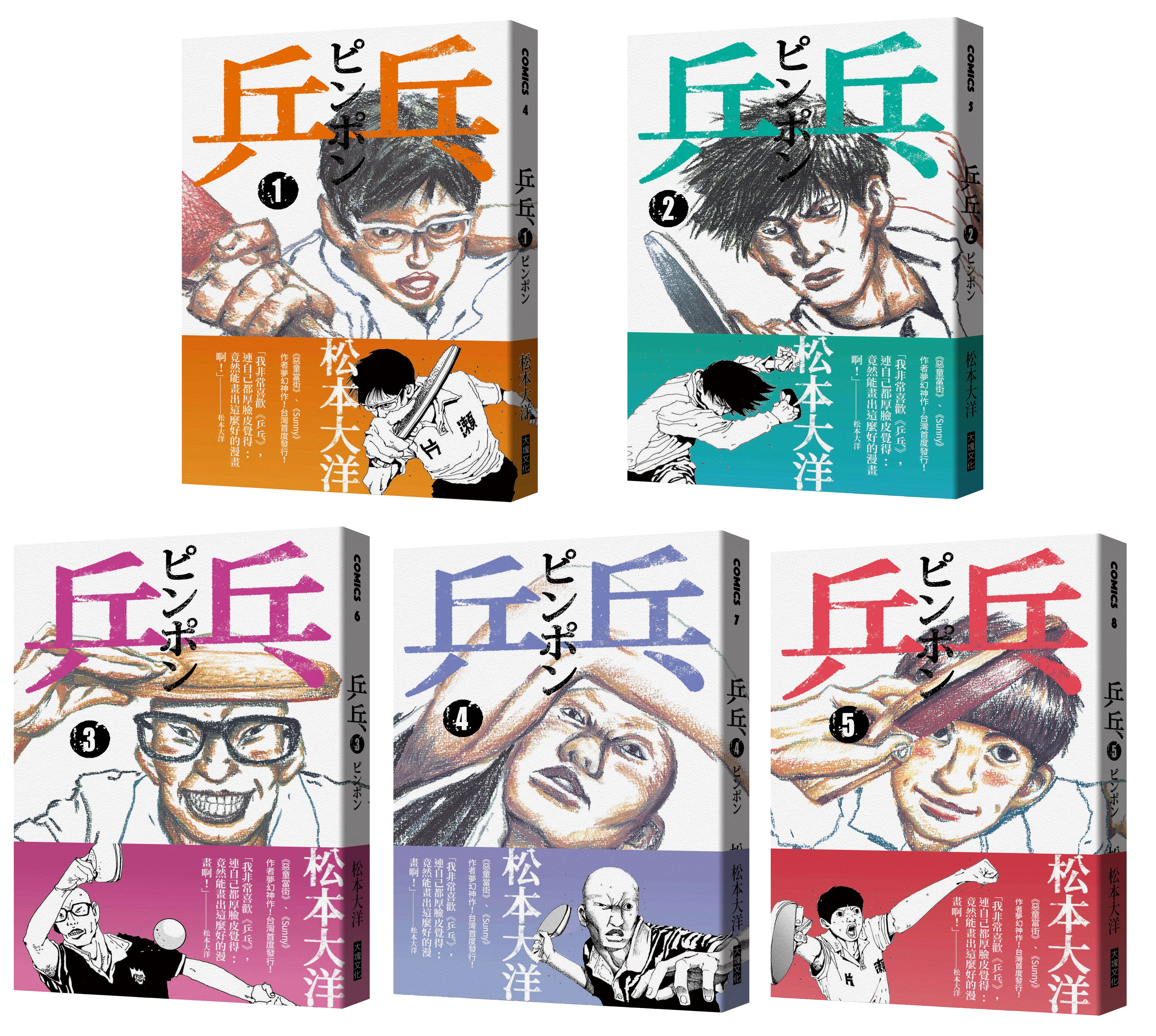 《乒乓》,松本大洋著,大塊文化出版 PING PONG (C)1996 Taiyo MATSUMOTO∕SHOGAKUKAN