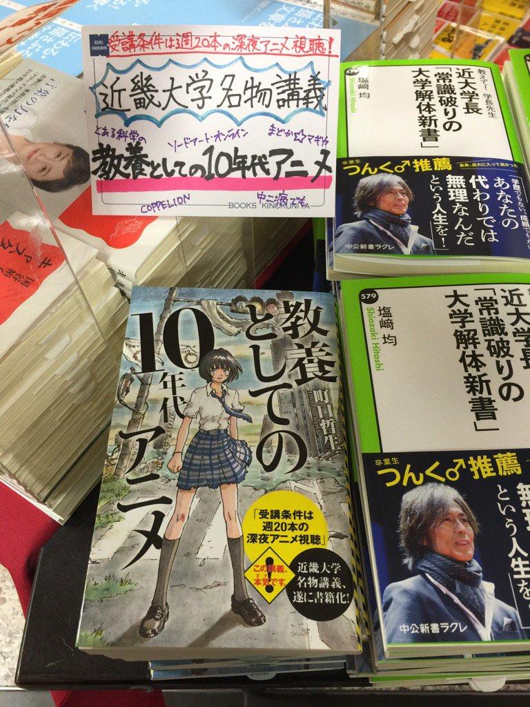  町口哲生的著作（左下）已經在日本書店販售的情況，並以「近畿大學獨家學分」作為宣傳賣點。 圖片來源：町口哲生個人twitter（https://twitter.com/tetuomachiguchi/status/839836867629477888）
