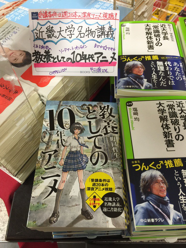 町口哲生的著作(左下)已經在日本書店販售的情況,並以「近畿大學獨家學分」作為宣傳賣點。 圖片來源:町口哲生個人twitter(https://twitter.com/tetuomachiguchi/status/839836867629477888)