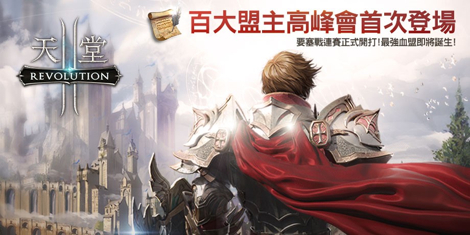 《天堂2：革命》最強血盟即將誕生