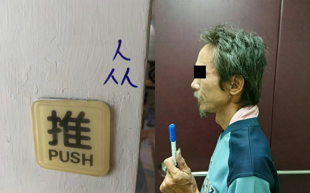 朱姓遊民信手塗鴉引來恐慌，警方依「社維法」移請裁處。