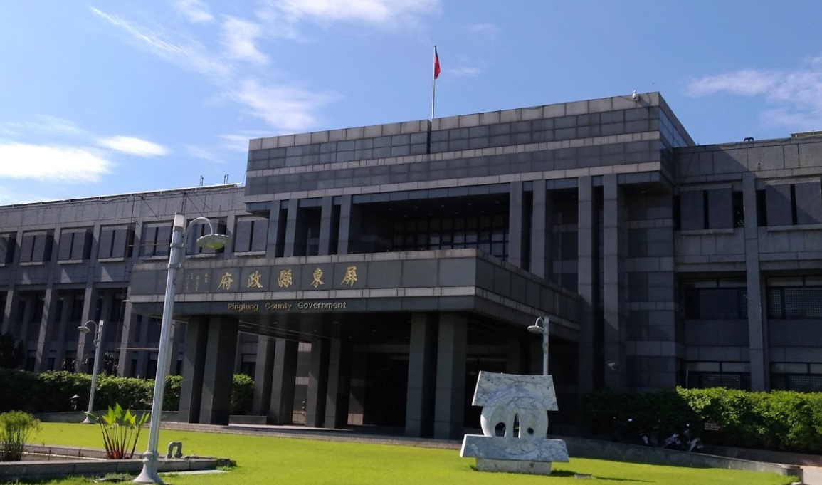 屏東縣政府。