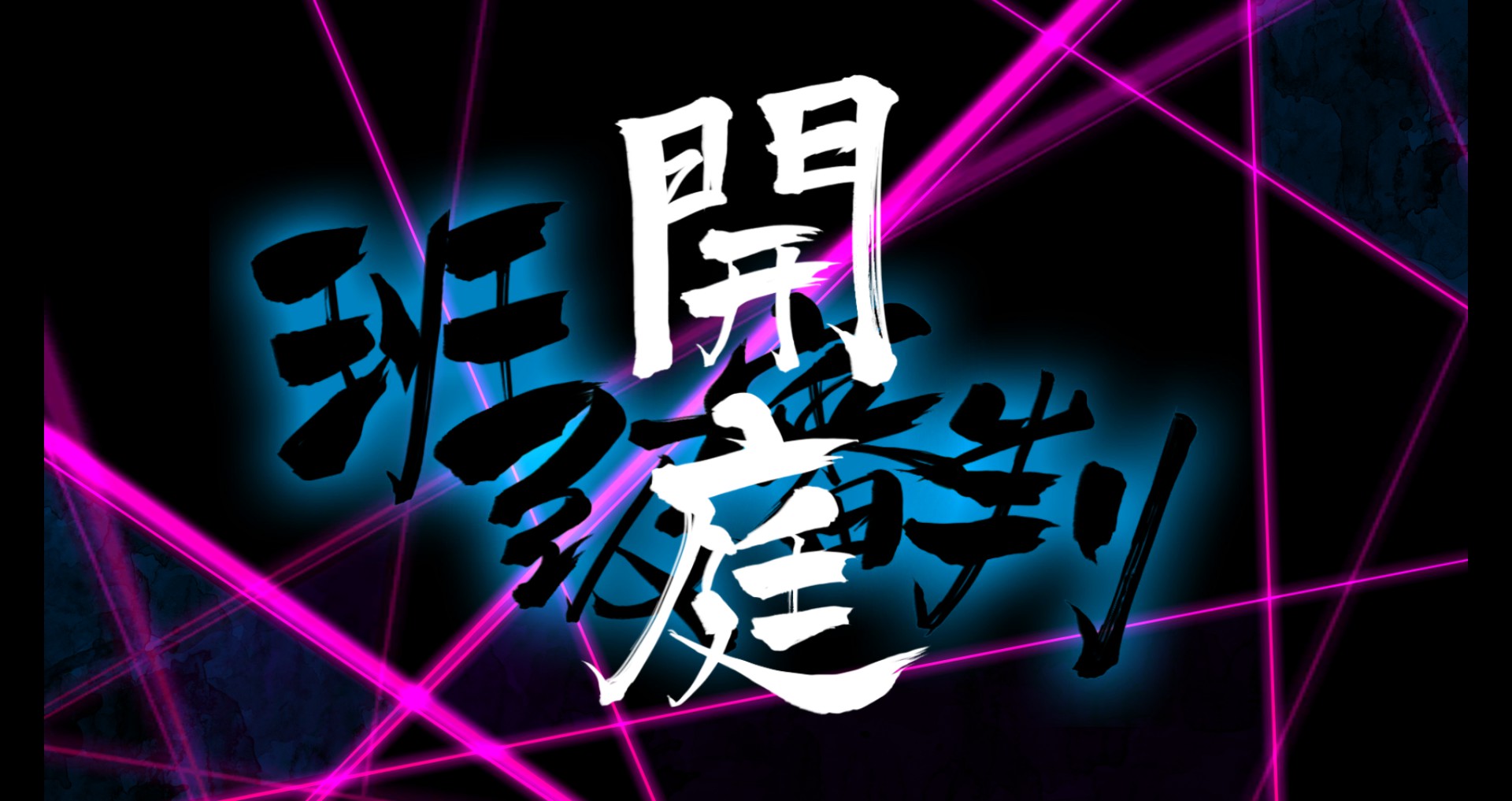 班級審判準備開庭啦！