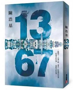 《13．67》，陳浩基著，皇冠出版。