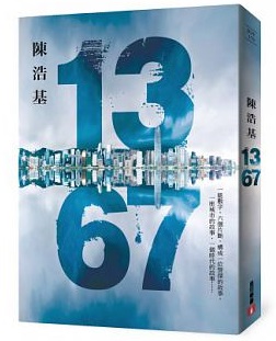 《13．67》，陳浩基著，皇冠出版。