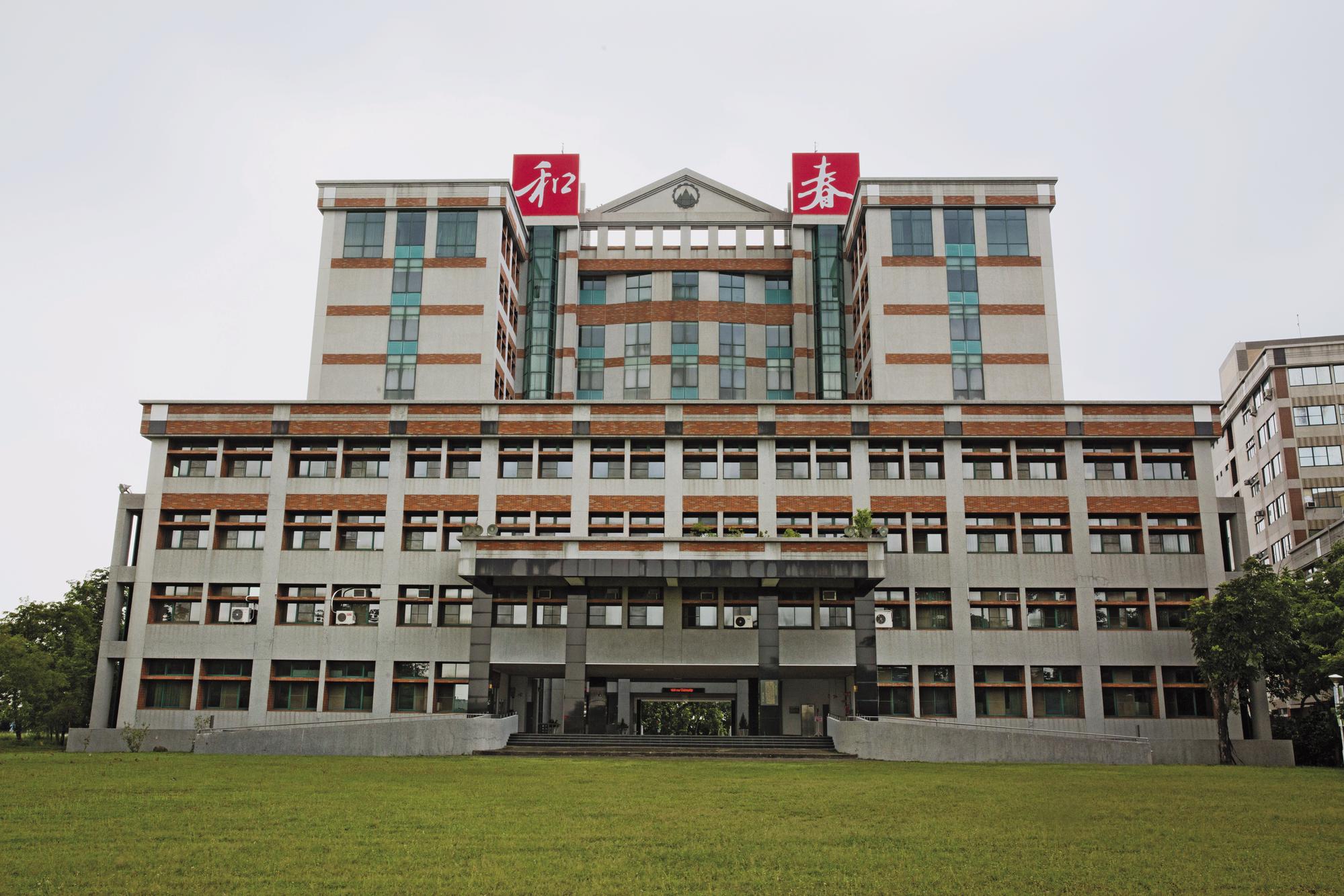 和春技術學院前身是和春工專,升格後分成大寮校區以及大發校區,共有15個學系。