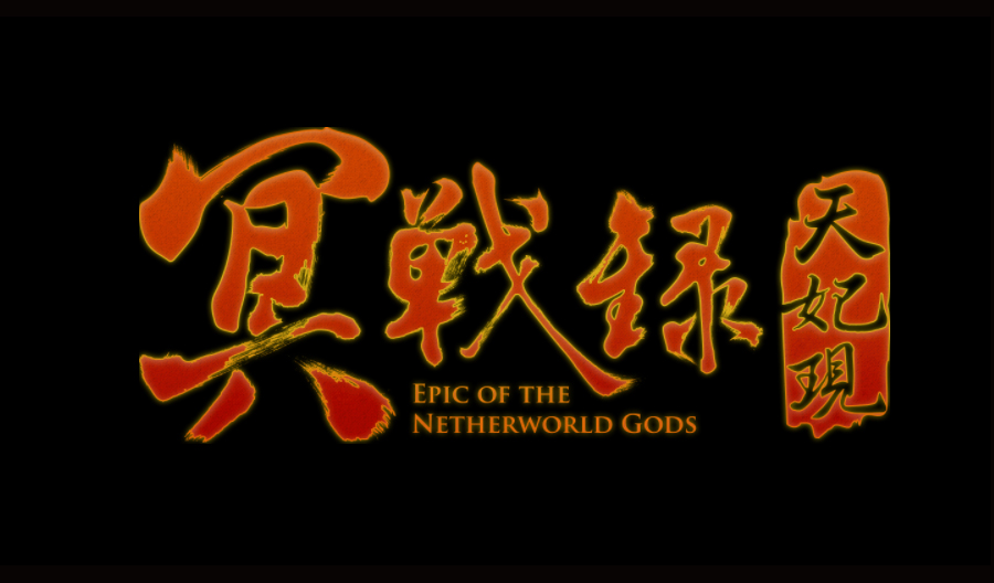 《冥戰錄：天妃現》影劇版標準字。