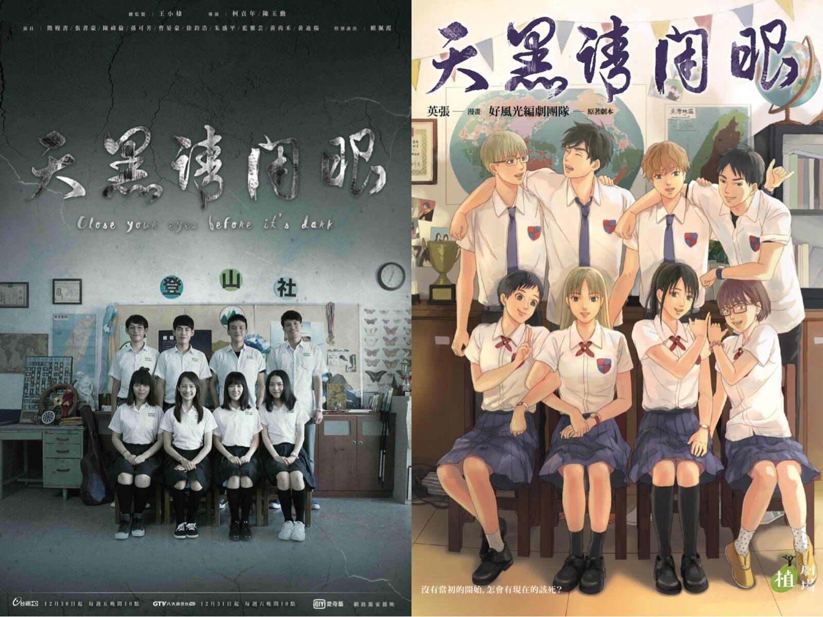 驚悚推理的《天黑請閉眼》，不管電視劇（左）或漫畫都深受粉絲喜愛。