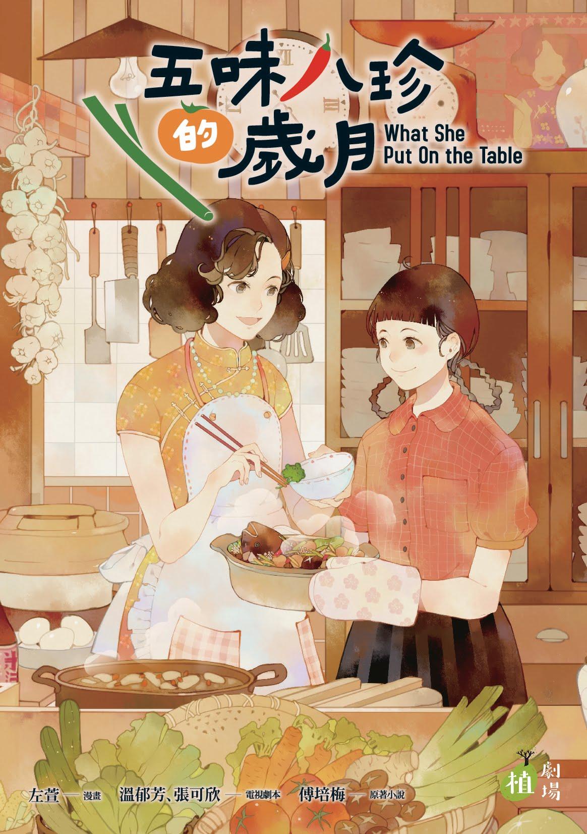 《五味八珍的歲月》以名廚傅培梅的原著小說改編。