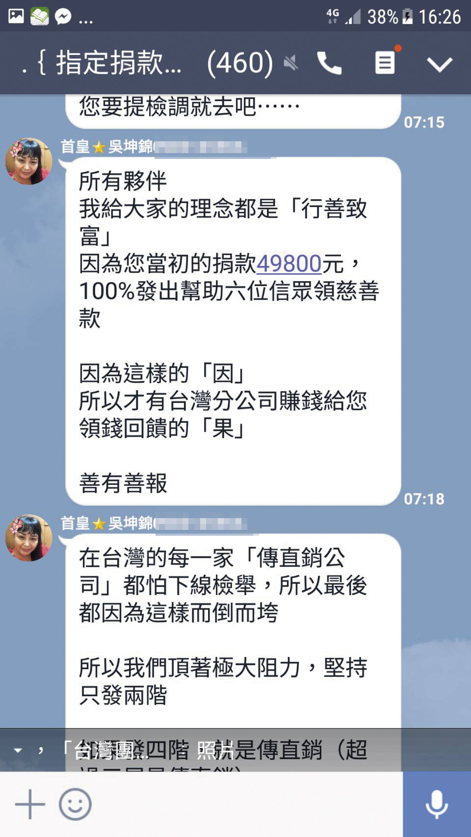 說好的分紅沒發放,吳坤錦在群組裡開始以「濟貧救困」作為藉口。