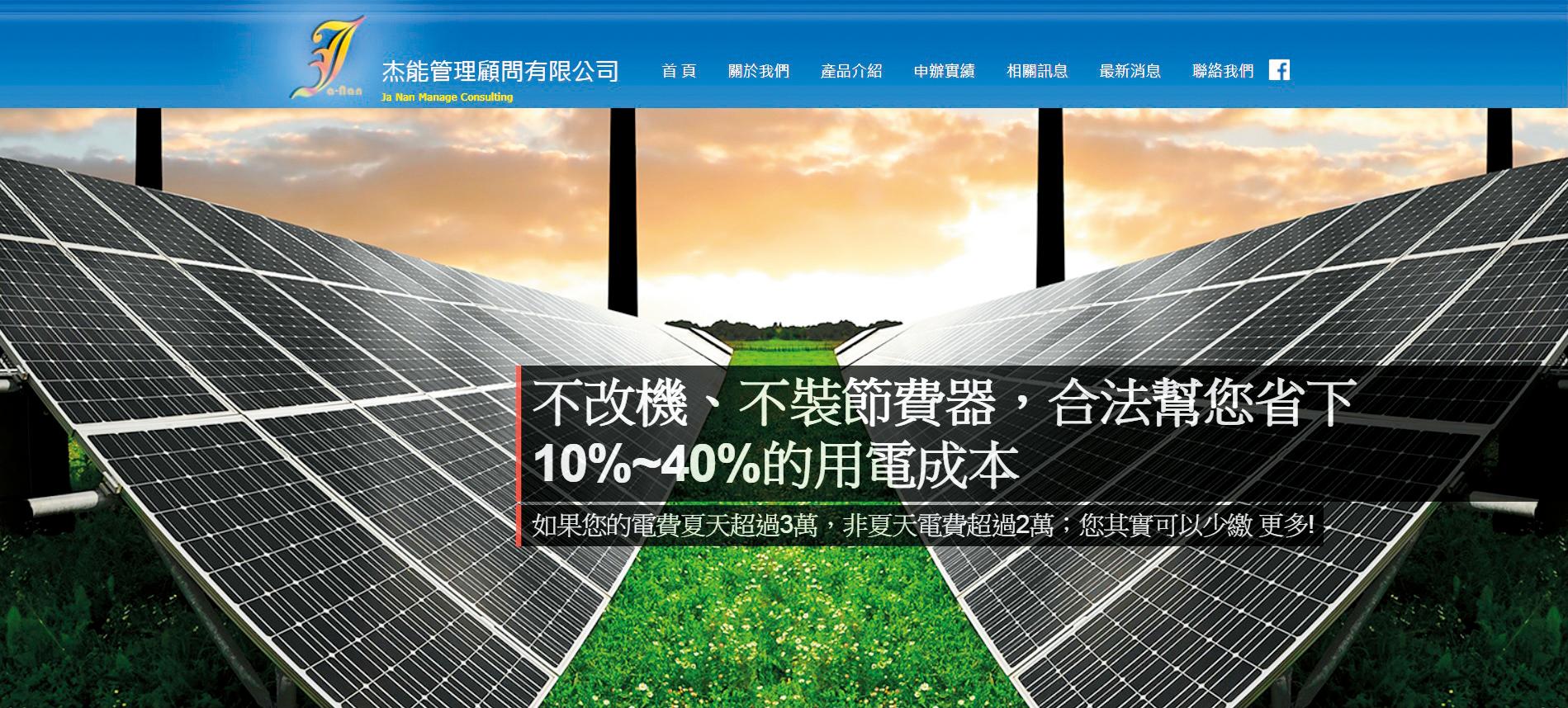 杰能公司官網強調,他們可替客戶合法節省高額電費。(翻攝杰能官網)