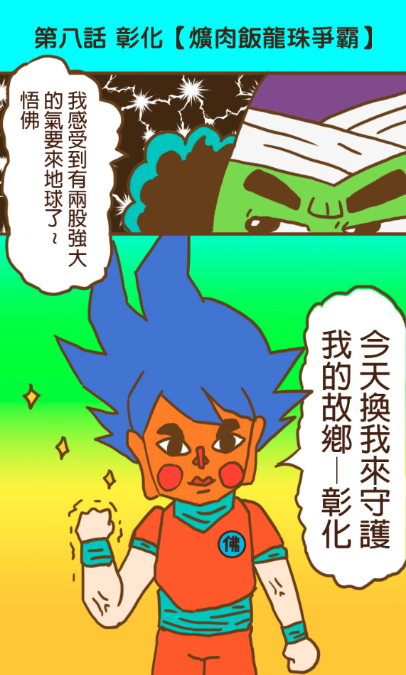 蔡阿嘎的夥伴大頭佛,在漫畫中COSPLAY變成《七龍珠》的悟空。(LINE WEBTOON提供)