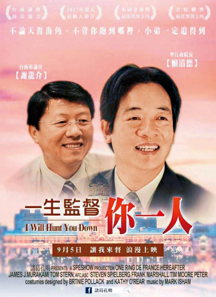謝龍介對賴清德喊出「一生監督你一人」，被網友KUSO海報瘋傳。（翻攝自諸葛孔明臉書）