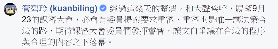 民進黨立委管碧玲今在臉書表示，9月23日的課審大會，必會有委員提案要求重審。（圖翻攝自立委管碧玲臉書）