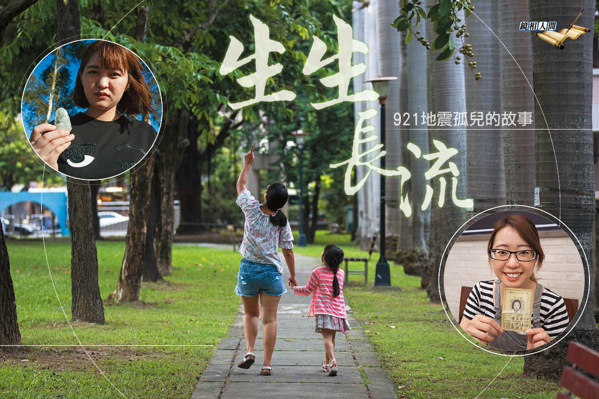 當年房屋幾乎全毀，王黛儀（左）手上的玉佩是瓦礫堆中撿拾回來的母親遺物。小怡（中）現已為人母，牽著女兒的手散步，也學著用女兒的眼睛再看一次世界。為保護女兒，她選擇低調不露臉。小靜（右）珍藏著媽媽中學時的學生證，笑說自己很像媽媽。