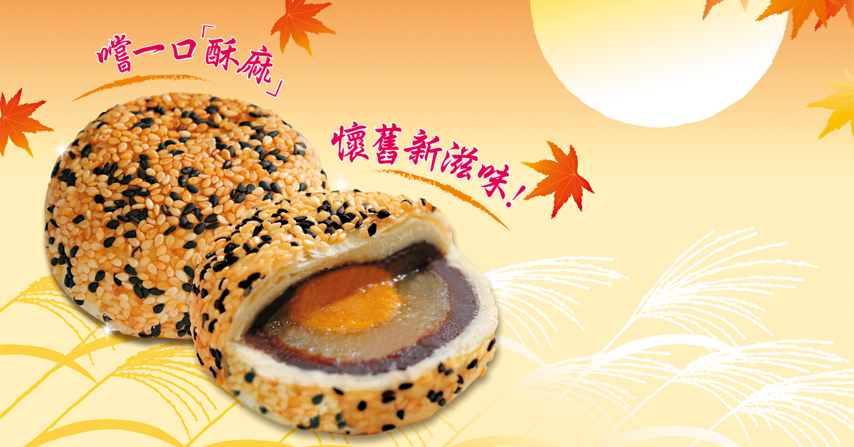 【中秋專輯】好吃的月餅不必花俏
