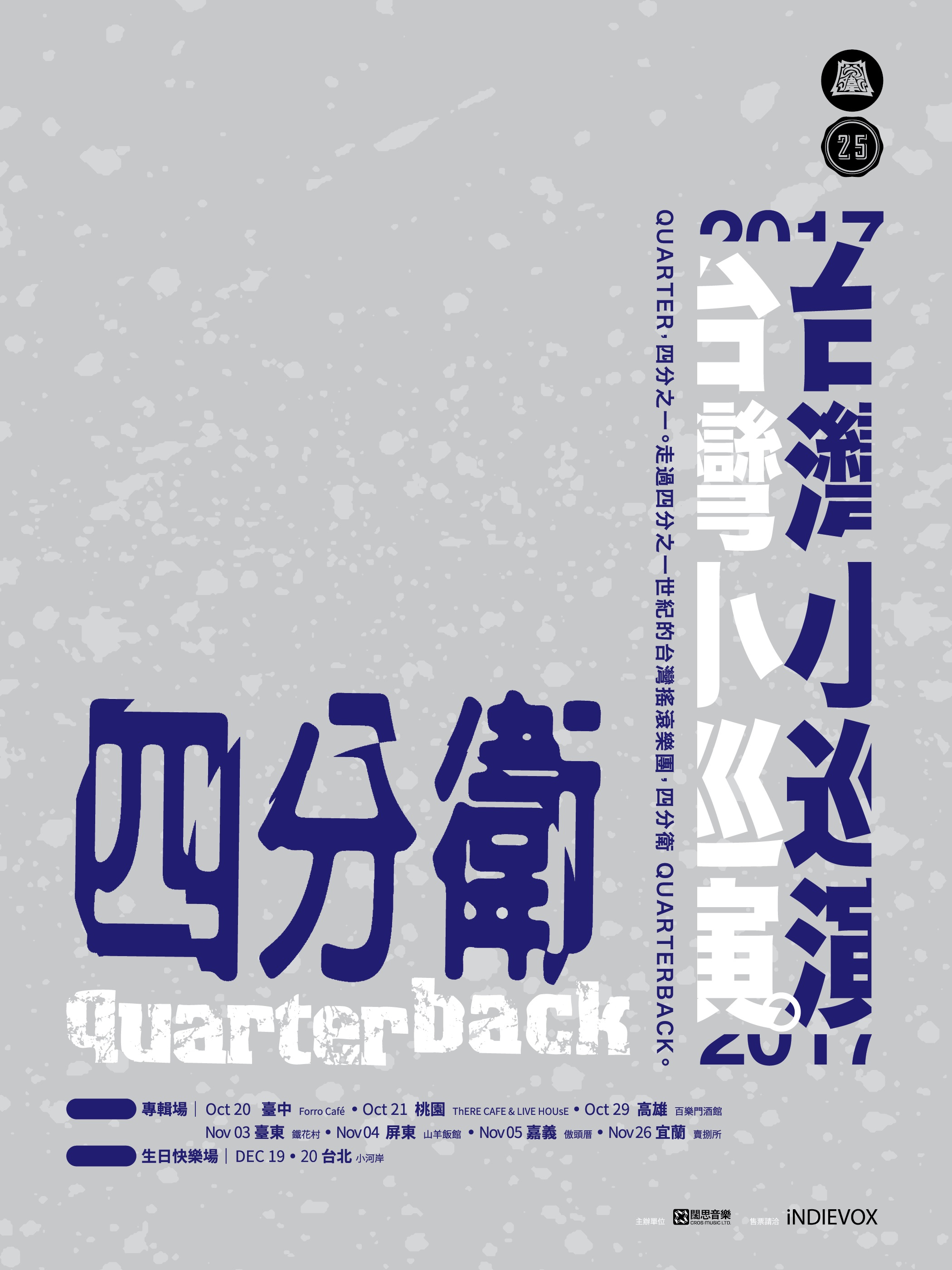 資深搖滾樂團四分衛將展開小型巡迴演唱會,9場曲目都重新編排場場不同。