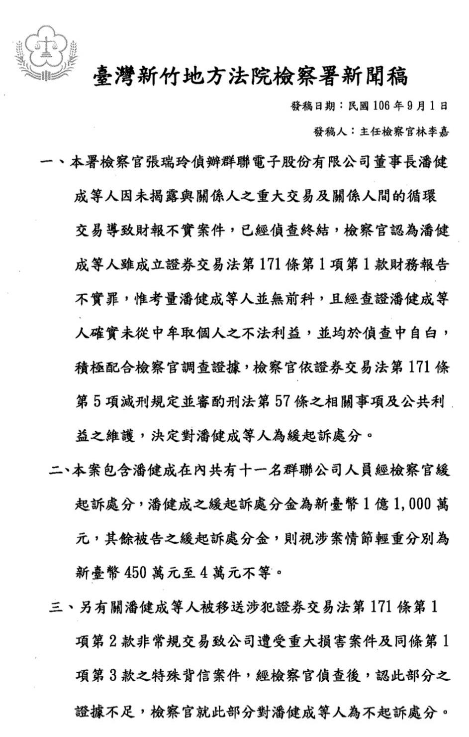 圖為群聯案第2版新聞稿。原版讓外界誤為以商會法結案，遭各界砲轟。