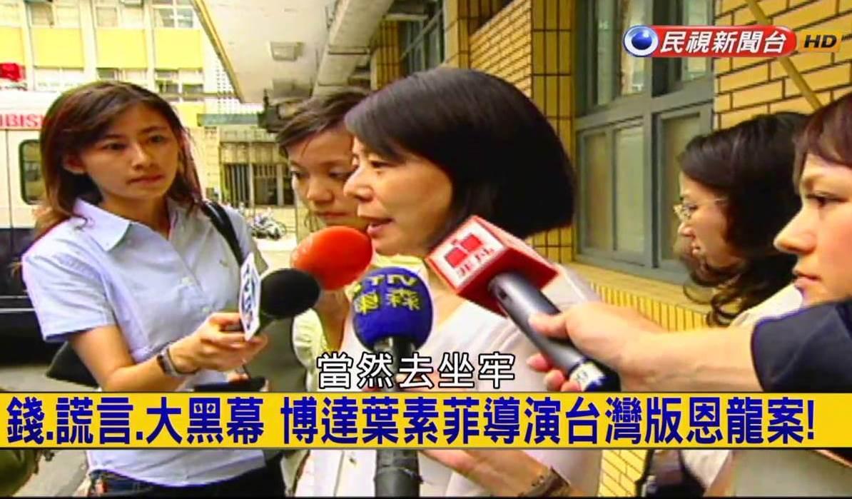 達前董事長葉素菲以假交易虛增公司營業額,被依違反證交法判刑14年定讞,併科罰金1.8億元。(翻攝民視)