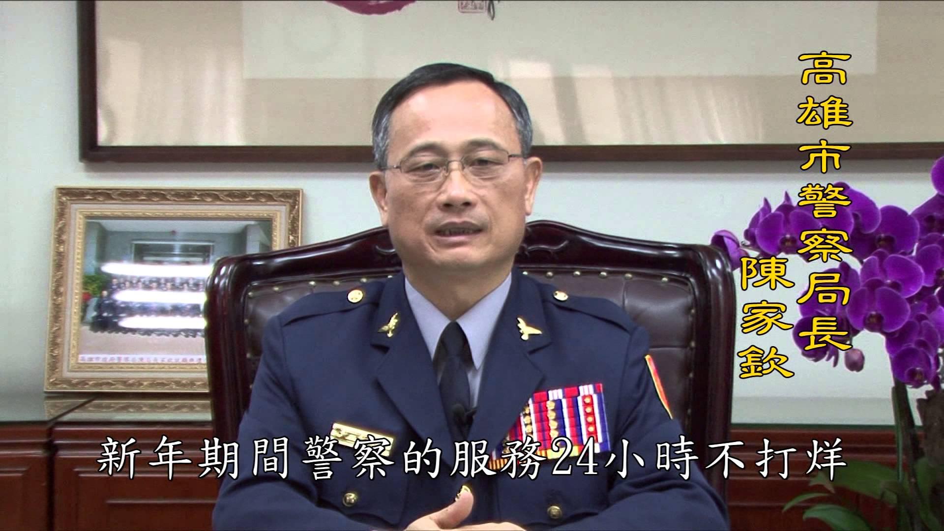 高雄市政府警察局局長陳家欽陞任警政署署長。（翻攝自高雄市警局賀歲影片）