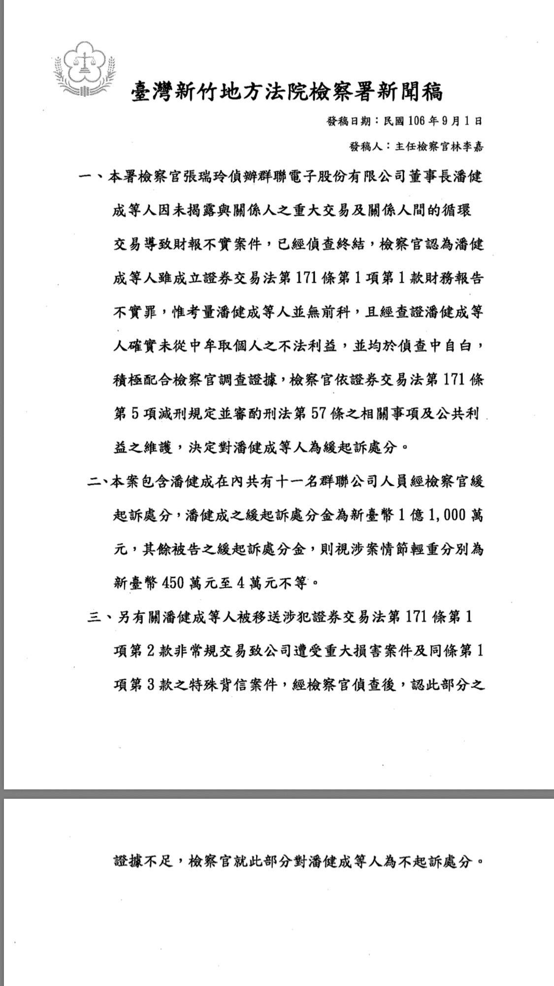 ↓圖為群聯案第2版新聞稿。原版讓外界誤為以商會法結案，遭各界砲轟。