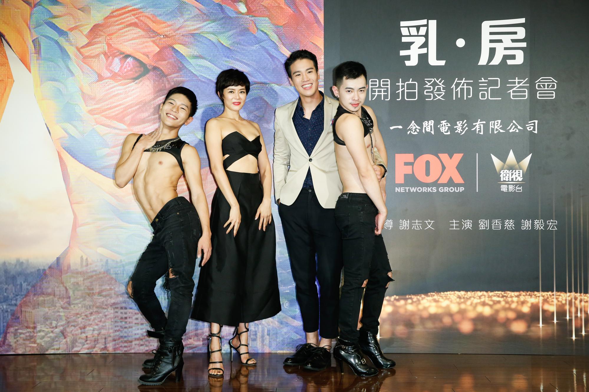 電影《乳˙房》除了由劉香慈及謝毅宏擔任男女主角外，還找來網紅福福（左一）、賈許（右一）演出，兩人表現得比劉香慈還妖嬈許多。