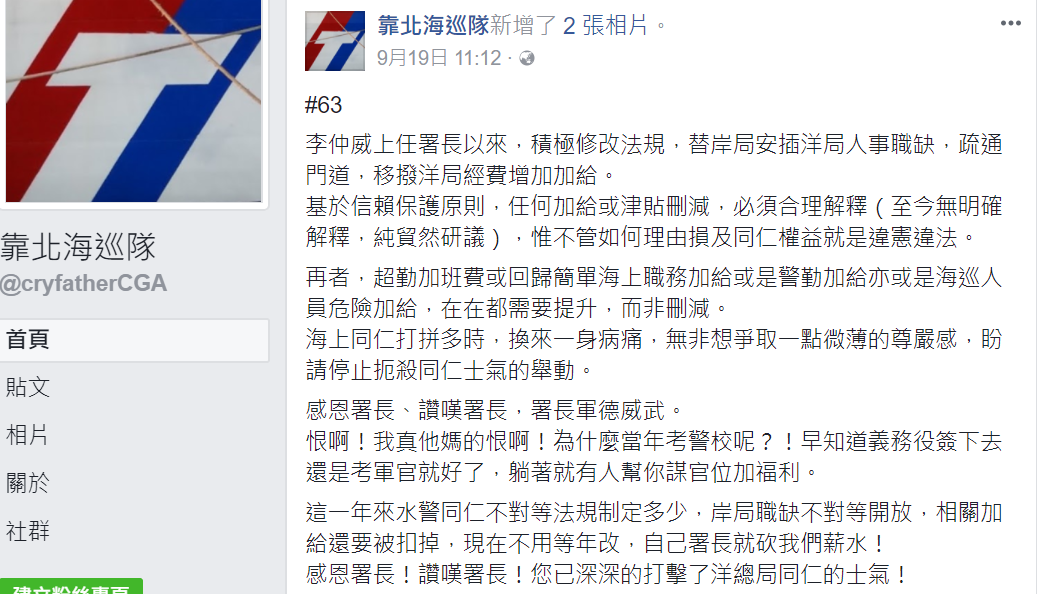 臉書社團靠北海巡隊批評署長政策，意外掀開茶壺風暴。