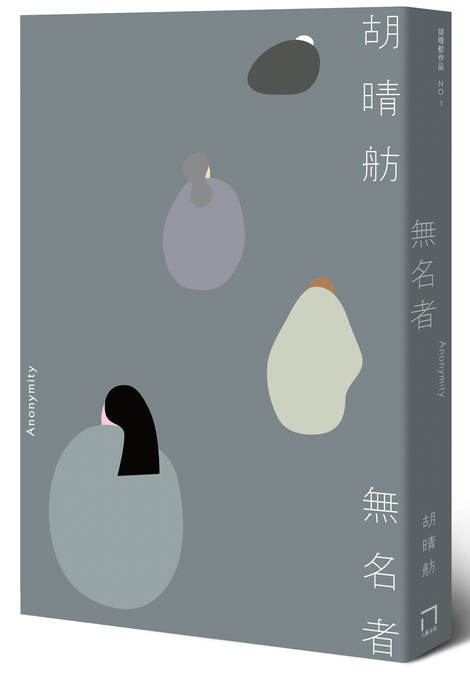 《無名者》,胡晴舫著,八旗文化出版