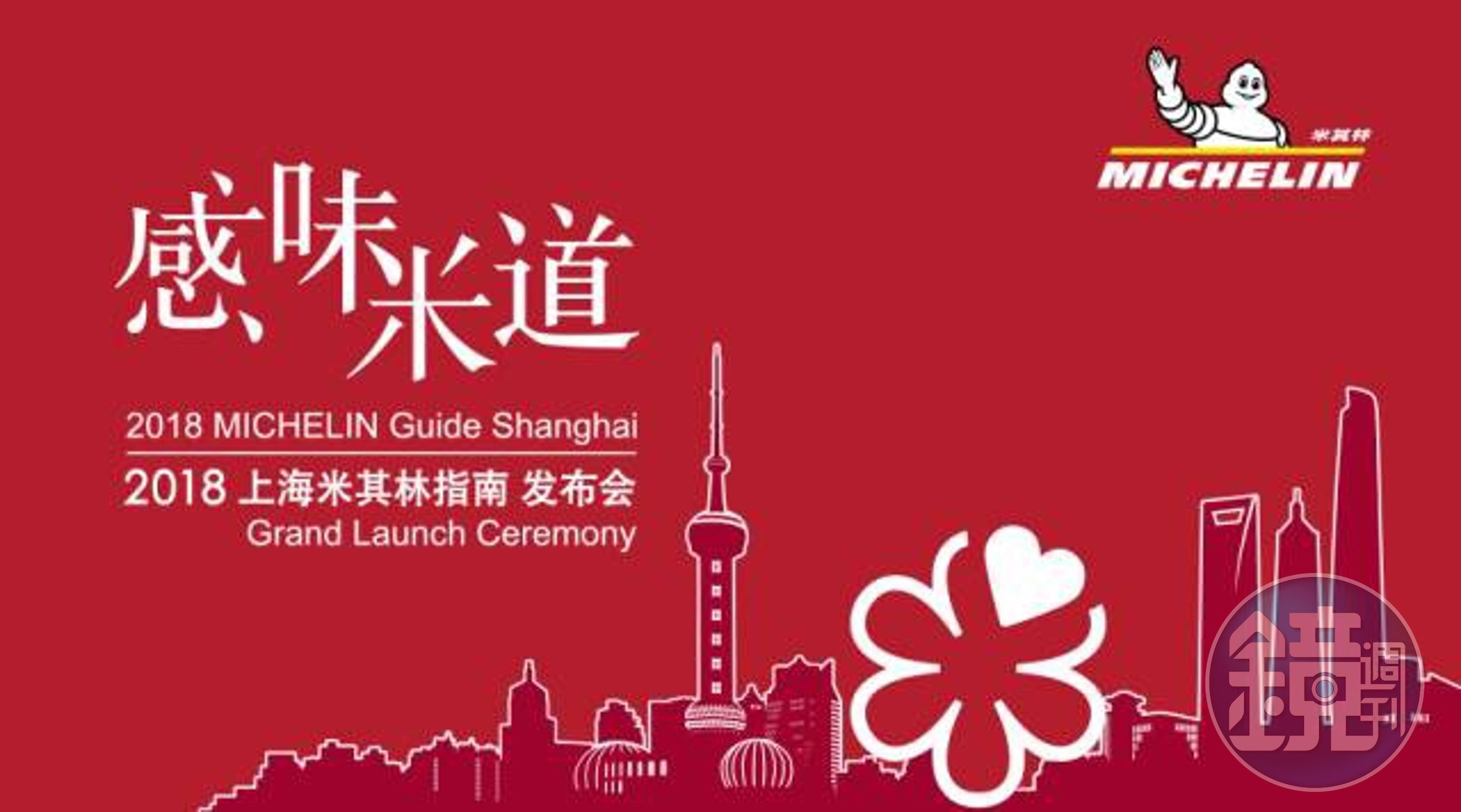 2018年上海米其林指南，已在2017年9月20日公布獲星名單。
