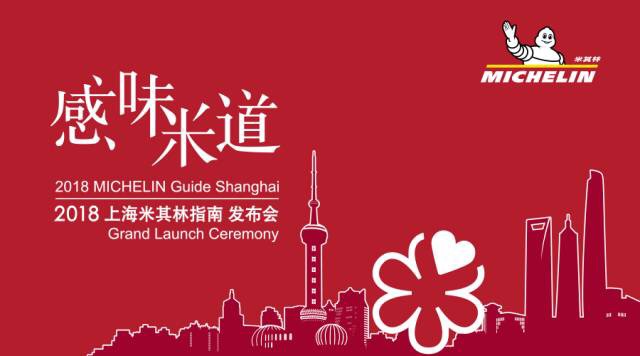 2018年上海米其林指南，已在2017年9月20日公布獲星名單。