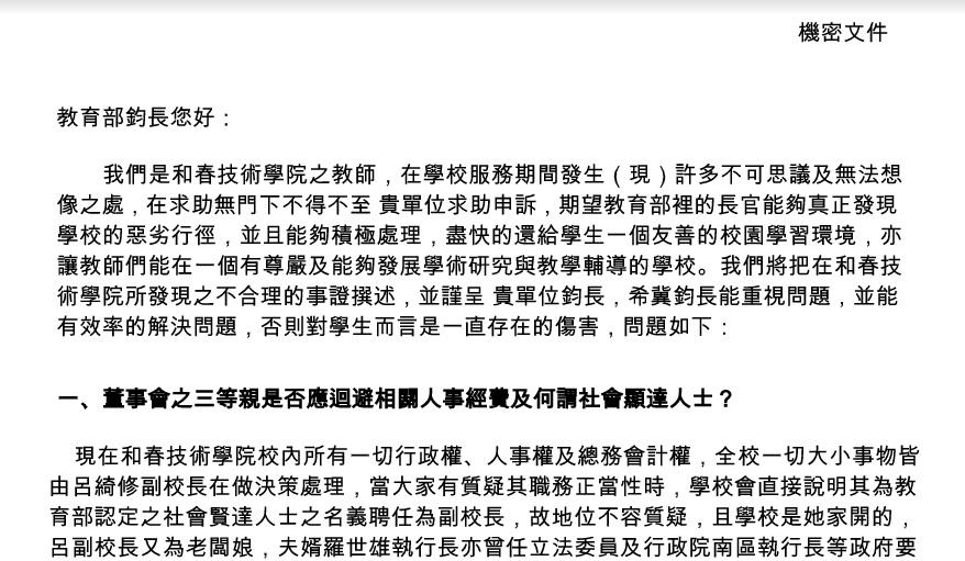 高教工會公布檢舉信,該信也同時送給教育部與檢調偵辦。(翻拍高教工會資料)