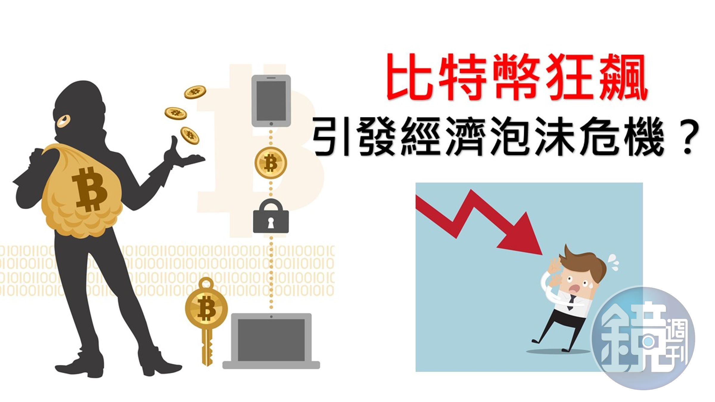 圖解經濟】比特幣暴漲暴跌「鬱金香狂熱」重演？ - 鏡週刊Mirror Media