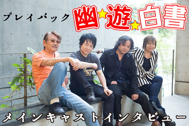 日前接受日網媒animate Timesz訪問的 4 位聲優合照，佐佐木望（浦飯幽助）、千葉繁（桑原和真）、檜山修之（飛影）和緒方恵美（藏馬）。