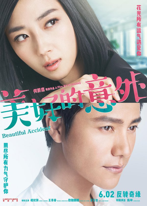 全片幾乎都在台灣拍攝的《美好的意外》無法在台上映,令導演何蔚庭十分傷心。