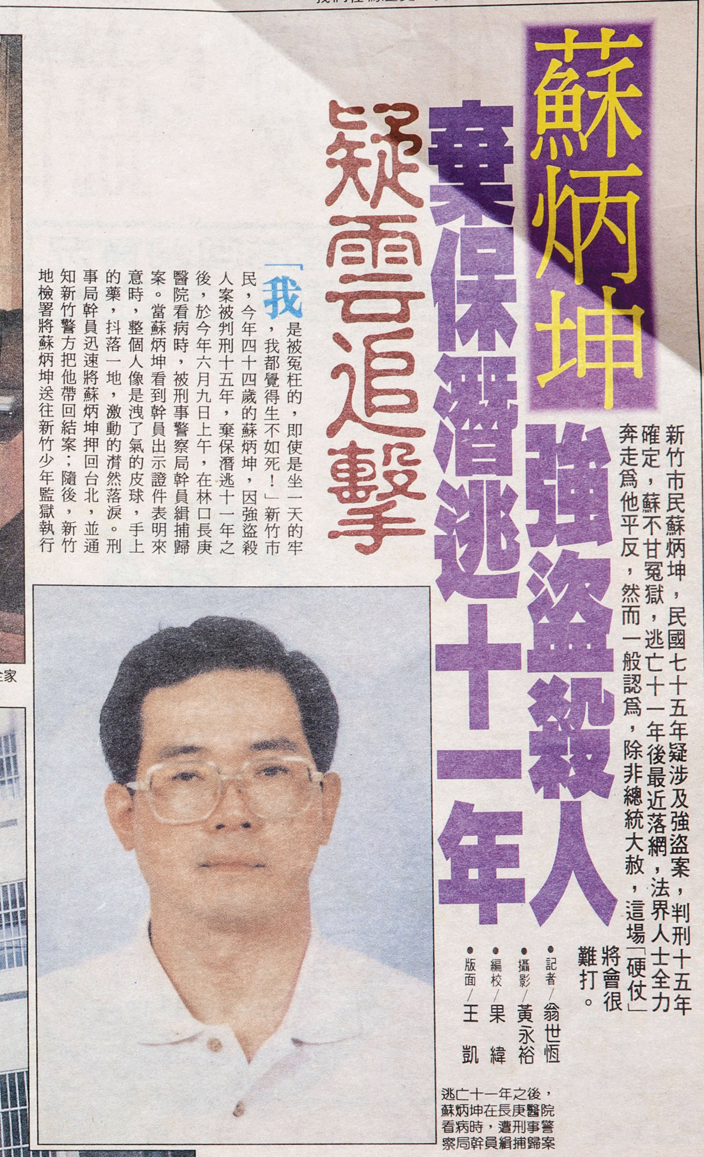 蘇炳坤在1987年三審定讞後開始逃亡,10年後1997年被捕,當時媒體大篇幅報導。(翻攝畫面)