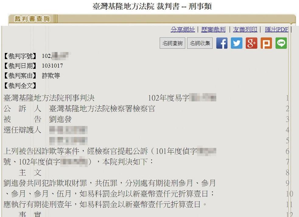 基隆地方法院一審判劉進發5個詐欺罪，應執行徒刑1年，全案上訴高院遭駁回確定。（翻攝司法院官網）