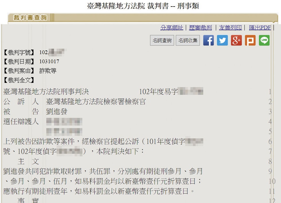 基隆地方法院一審判劉進發5個詐欺罪,應執行徒刑1年,全案上訴高院遭駁回確定。(翻攝司法院官網)