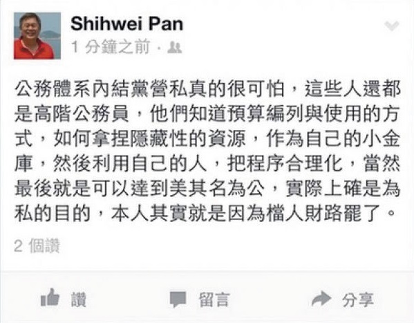 勞動部前部長潘世偉2014年7月離職後,曾在臉書爆料勞動部有小金庫。(翻攝潘世偉臉書)