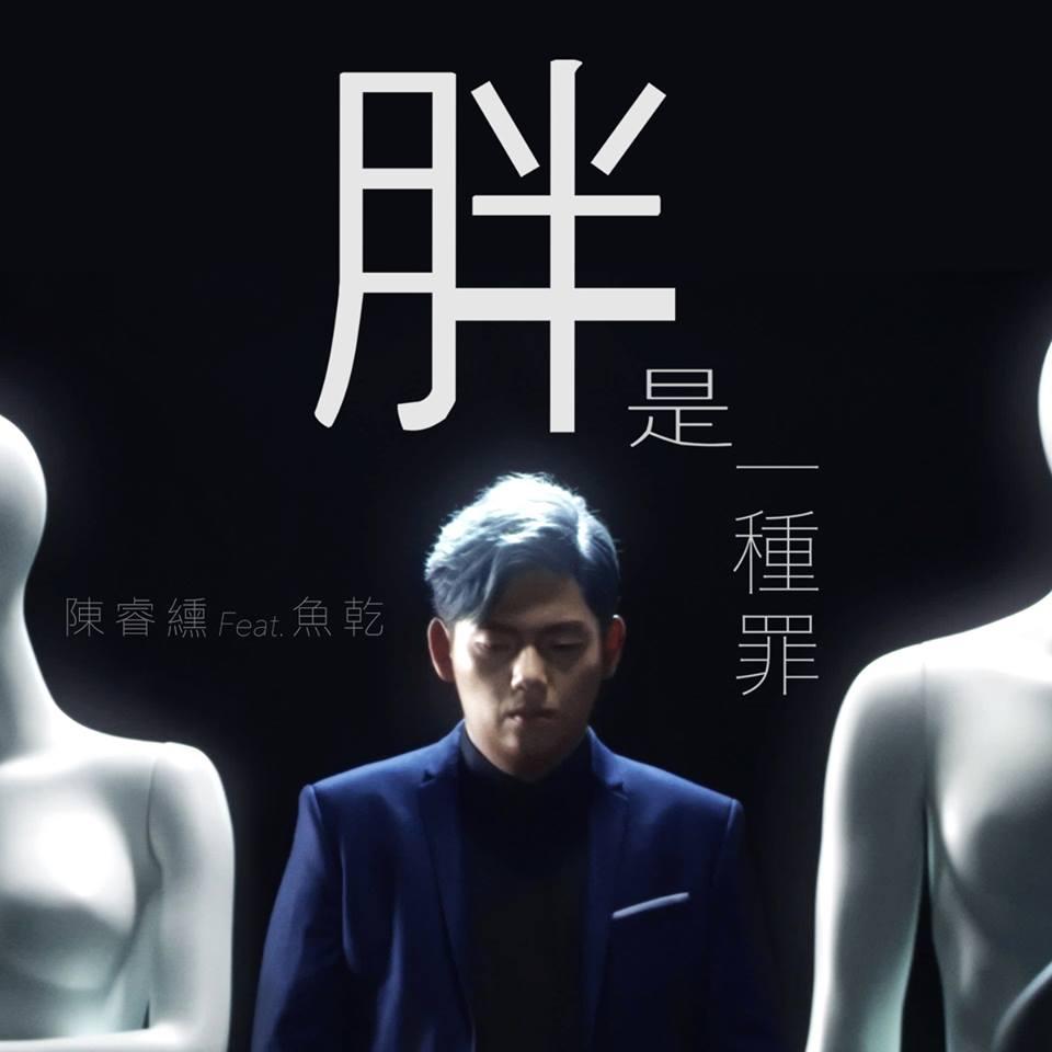 胖虎新曲〈胖是一種罪〉，是他的復仇之作。