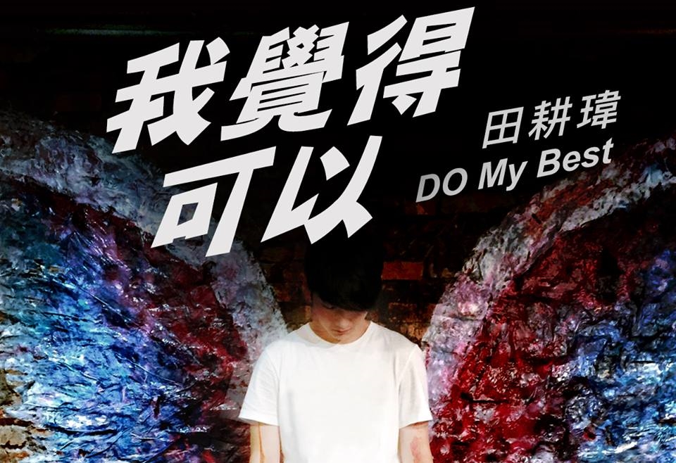 老田新曲即將上架，自揭這半年來的反省心境。