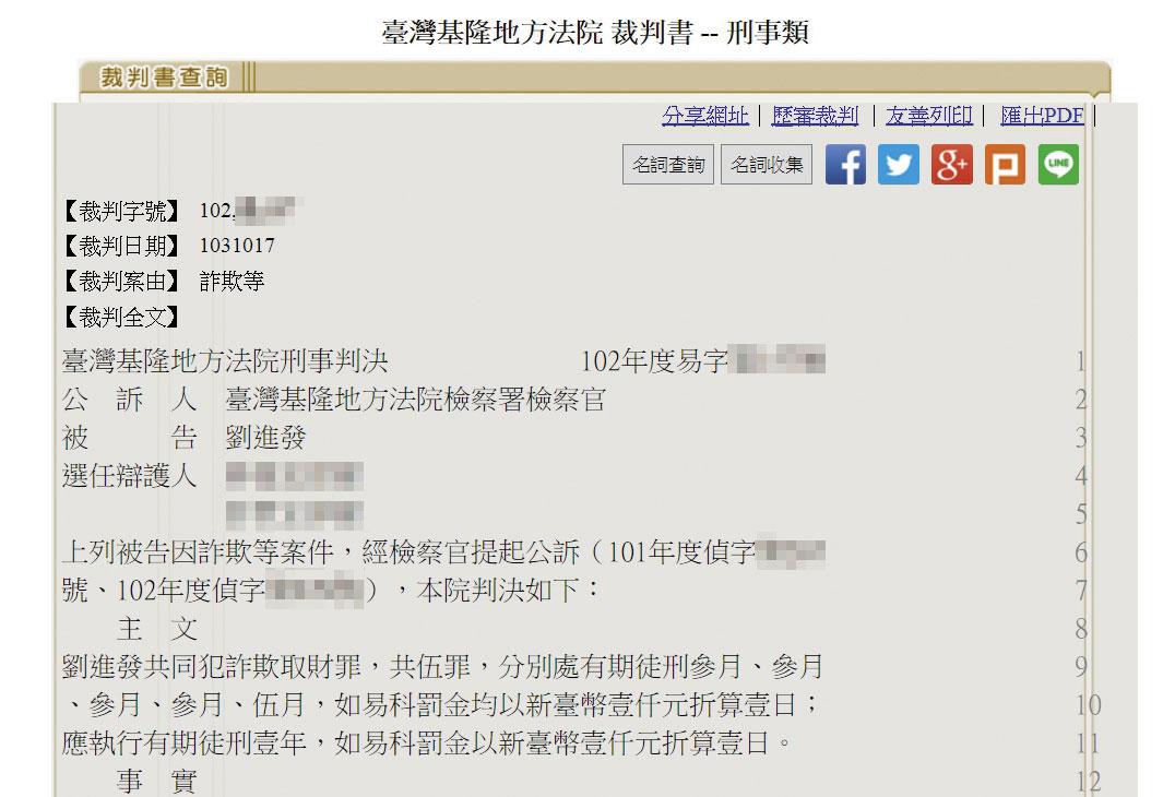 基隆地方法院一審判劉進發5個詐欺罪,應執行徒刑1年,全案上訴高院遭駁回確定。(翻攝司法院官網)